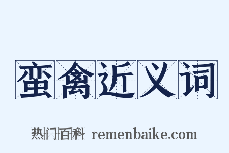 蛮禽近义词是什么意思的图片
